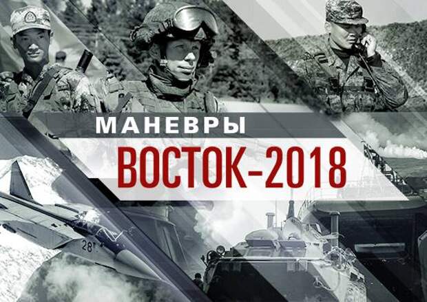 Стартовали учения "Восток-2018". Масштаб потрясает