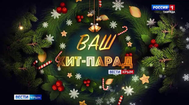 Вести Крым запустили новогоднюю акцию «Ваш хит-парад». Выпуск 07.01.2026