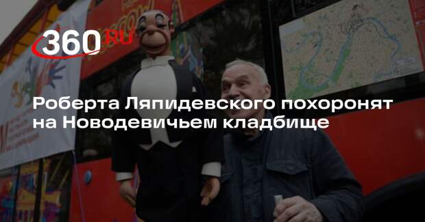 Роберта Ляпидевского похоронят на Новодевичьем кладбище