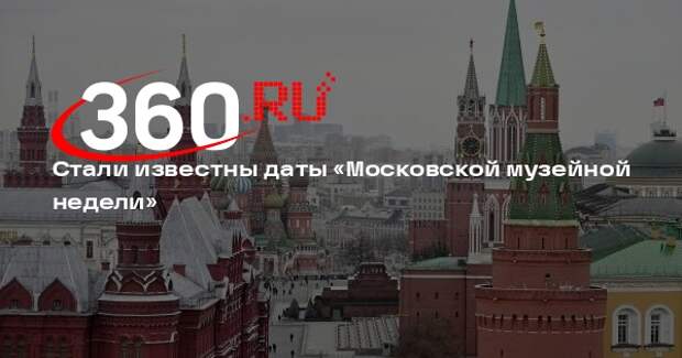 Акция «Московская музейная неделя» пройдет с 10 до 16 февраля