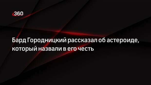 Бард Городницкий рассказал об астероиде, который назвали в его честь