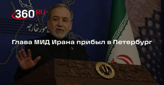 Глава МИД Ирана прибыл в Петербург