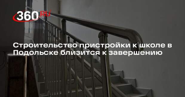 Строительство пристройки к школе в Подольске близится к завершению