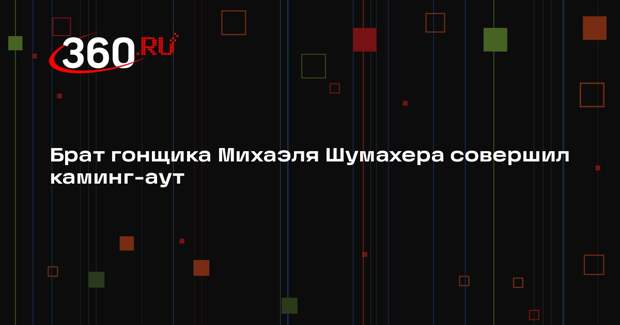Бывший гонщик «Формулы-1» Ральф Шумахер признался в нетрадиционной ориентации
