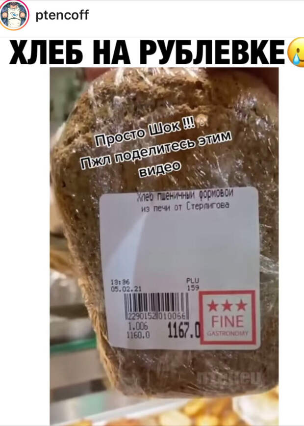 Булка хлеба за 1167 руб. (фото с Инстаграмм)