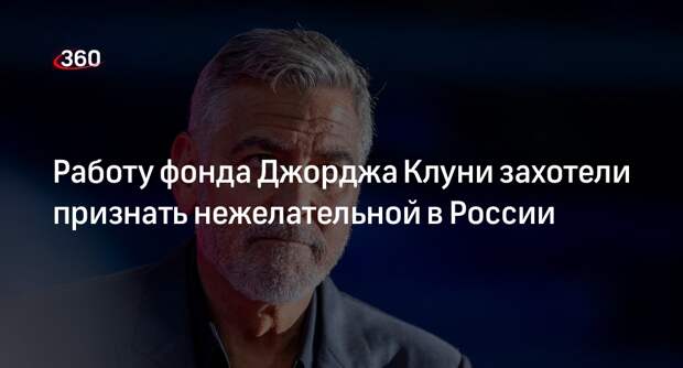 Госдума обсудит возможность признания работы фонда Клуни нежелательной в России