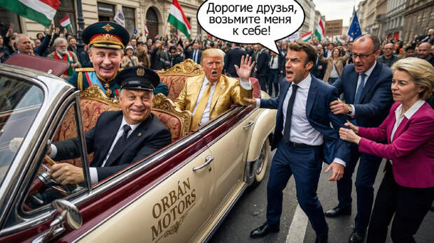 Орбан такого не планировал: Зачем европейцы переносят производство в Венгрию?