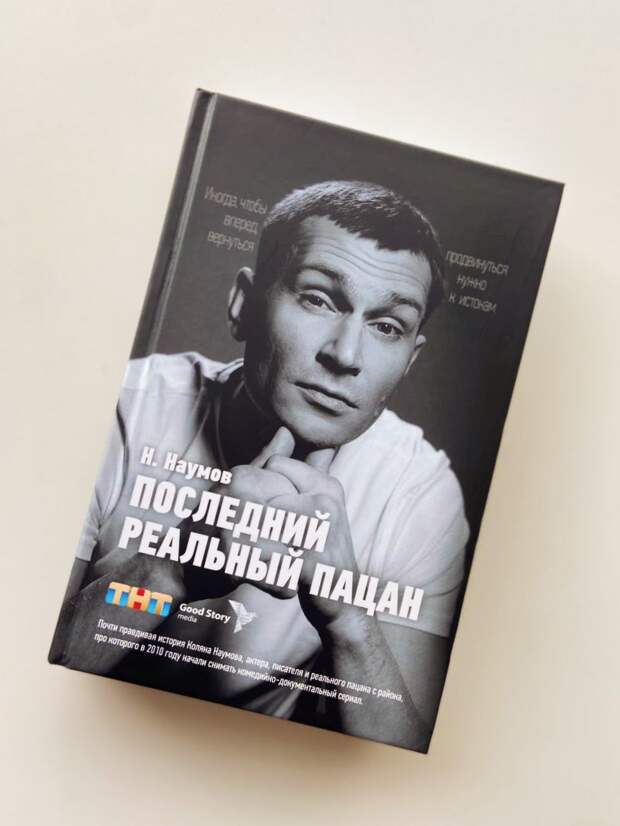 Николай Наумов выпустит книгу «Последний реальный пацан» Николай Наумов выпустит книгу «Последний реальный пацан»