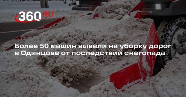 Более 50 машин вывели на уборку дорог в Одинцове от последствий снегопада