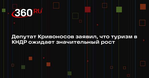 Депутат Кривоносов заявил, что туризм в КНДР ожидает значительный рост