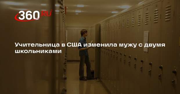 WKXW: замужняя учительница в США совратила двух школьников