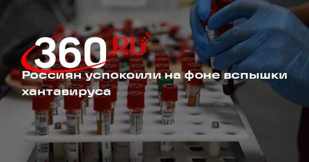 Онищенко заявил об отсутствии угрозы распространения хантавируса в России