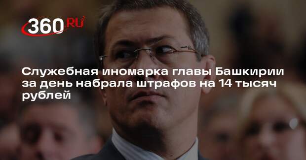 Служебная иномарка главы Башкирии за день набрала штрафов на 14 тысяч рублей