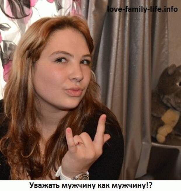 Уважать мужчину, уважать женщину – начало в отношениях