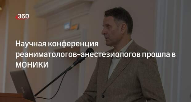 Научная конференция реаниматологов-анестезиологов прошла в МОНИКИ