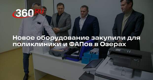 Новое оборудование закупили для поликлиники и ФАПов в Озерах