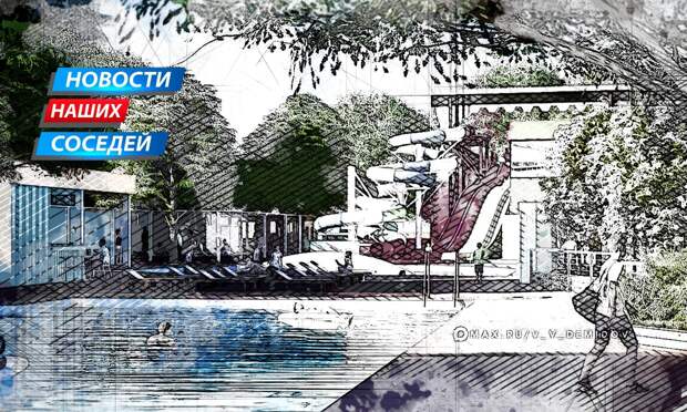 В соседнем Белгороде появится новый комплекс с водными аттракционами