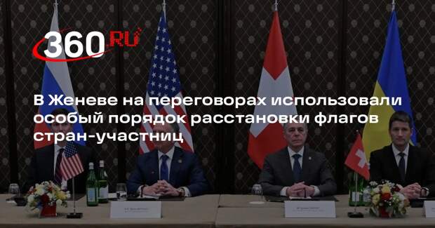 Эксперт по протоколу Баранова объяснила принцип расстановки флагов в Женеве