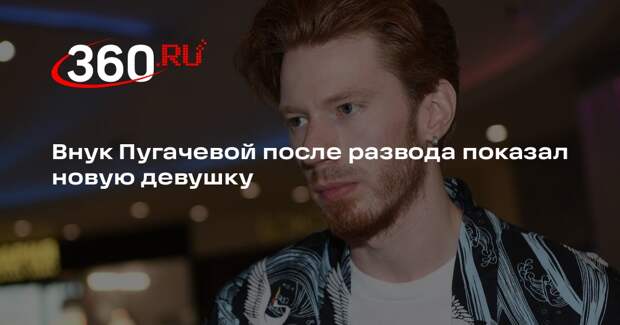 Внук Пугачевой после развода показал новую девушку