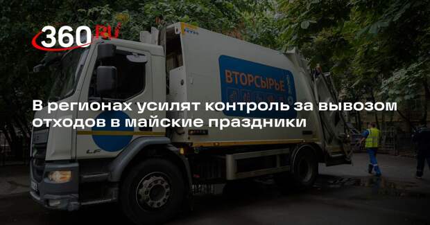 В регионах усилят контроль за вывозом отходов в майские праздники