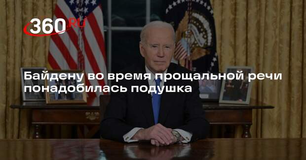 NYP: Байден использовал подушку во время 18-минутного прощального обращения