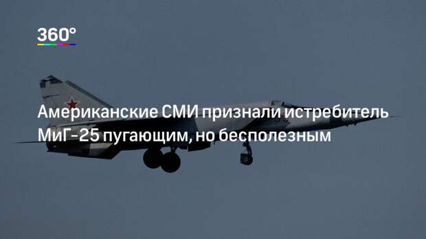 Американские СМИ признали истребитель МиГ-25 пугающим, но бесполезным
