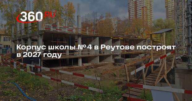 Корпус школы № 4 в Реутове построят в 2027 году