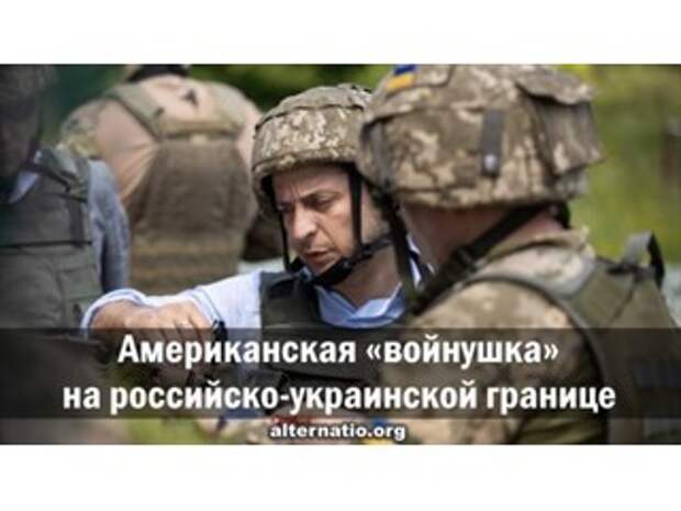 Американская «войнушка» на российско-украинской границе