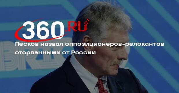 Песков назвал оппозиционеров-релокантов оторванными от России