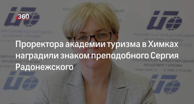 Проректора академии туризма в Химках наградили знаком преподобного Сергия Радонежского