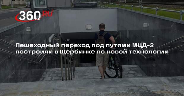 Пешеходный переход под путями МЦД-2 построили в Щербинке по новой технологии