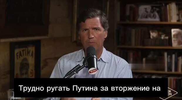 Американский журналистТакер Карлсон: нельзя винить Путина во вторжении на Украину