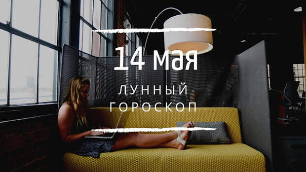 Лунный гороскоп на 14 мая, вторник