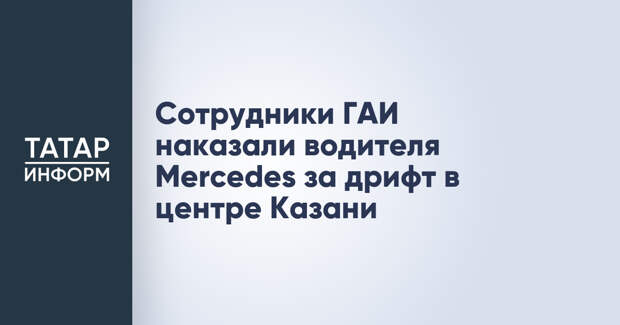 Сотрудники ГАИ наказали водителя Mercedes за дрифт в центре Казани
