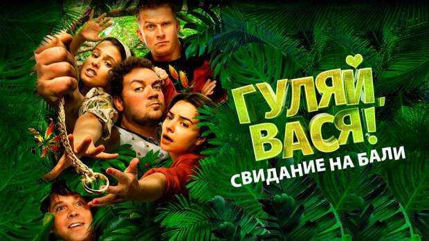 Почему при классном режиссёре, хороших актёрах, «Гуляй, Вася-2: Бали» получился глупым и провальным