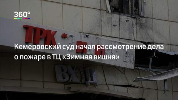 Кемеровский суд начал рассмотрение дела о пожаре в ТЦ «Зимняя вишня»