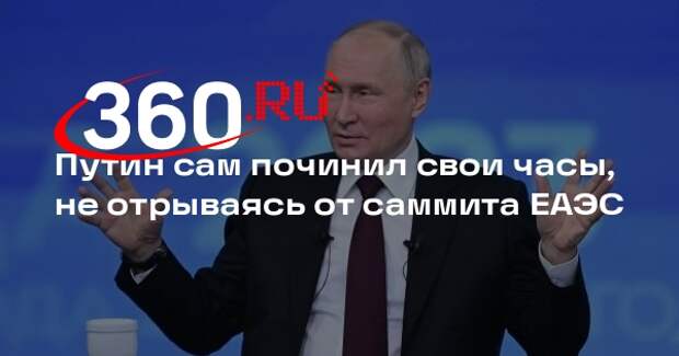 Путин починил свои часы на заседании саммита ЕАЭС при помощи ручки