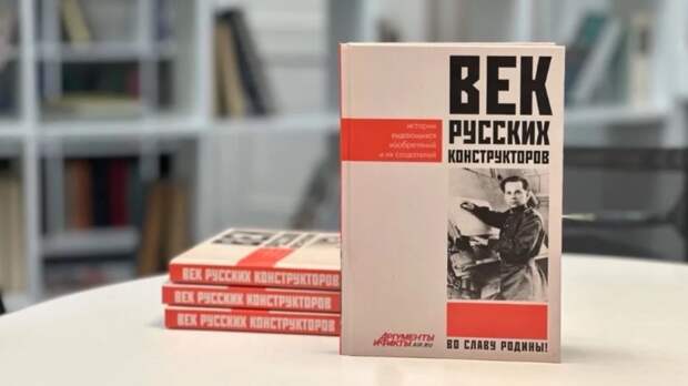 «АиФ» выпустили «Век русских конструкторов» вторым тиражом
