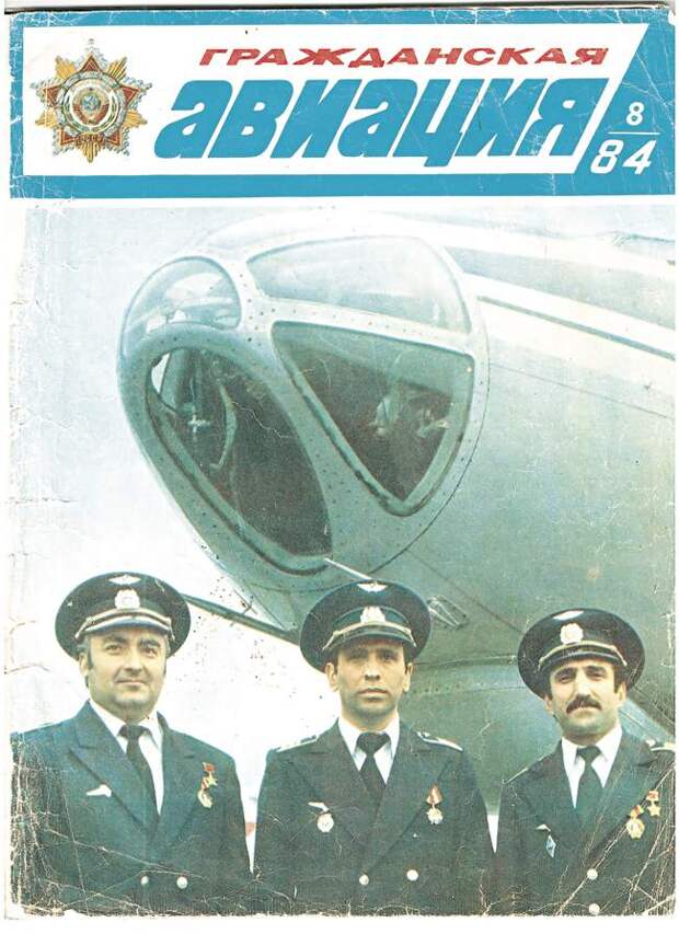 Обложка журнала «Гражданская авиация». Командир корабля — инструктор Ахматгер Гардапхадзе, командир корабля — стажёр Станислав Габараев и штурман Владимир Гасоян. Август 1984 года