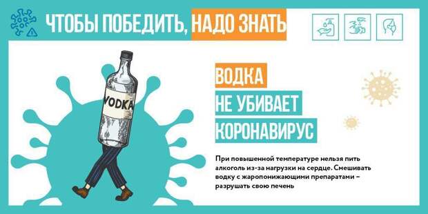 Алкоголь не может убить коронавирус. Фото: mos.ru