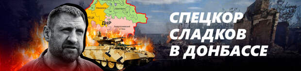 Спецкор Сладков в Донбассе