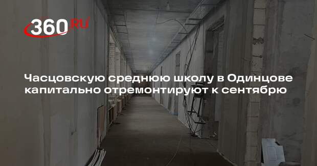 Часцовскую среднюю школу в Одинцове капитально отремонтируют к сентябрю