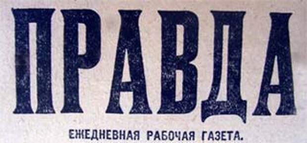 Правда Правда