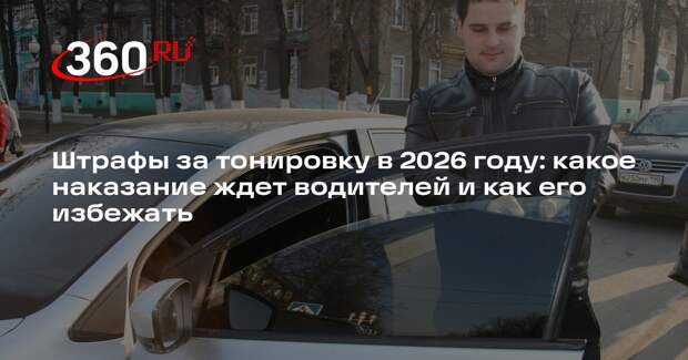 Автоэксперт Ладушкин: в 2026 году в РФ устранят лазейку для тонированных авто