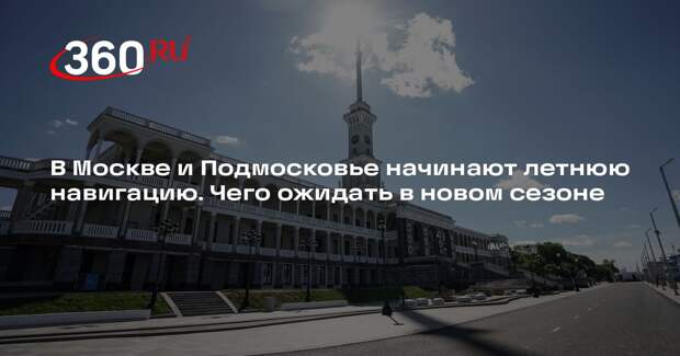 Маршруты-переправы в Захарково и Химки возобновили работу после зимнего перерыва