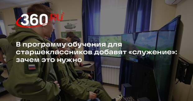 Кравцов: в школьную программу добавят модуль «Обучение служением»
