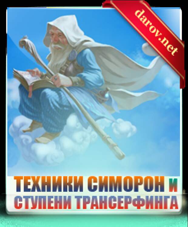 Техники симорон и ступени трансерфинга