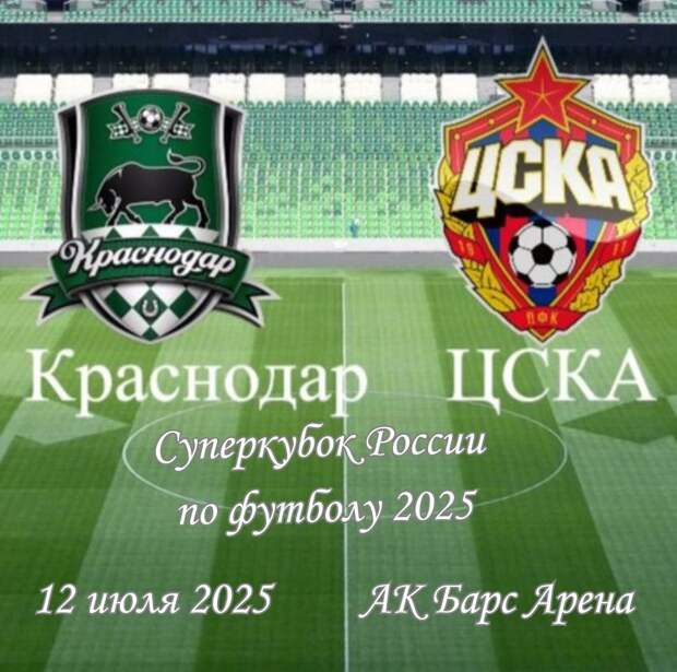 Суперкубок России по футболу 2025