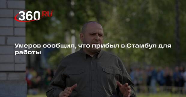 Умеров сообщил, что прибыл в Стамбул для работы