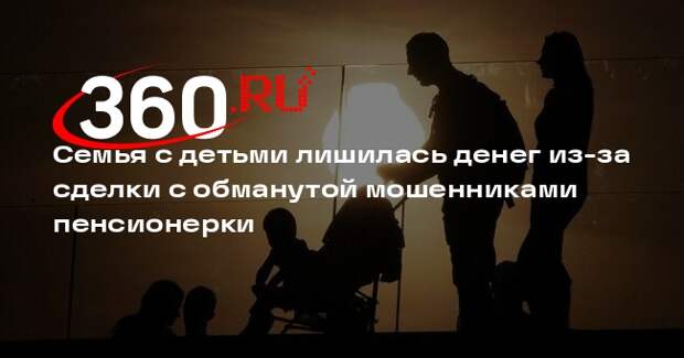Семья с детьми лишилась денег из-за сделки с обманутой мошенниками пенсионерки